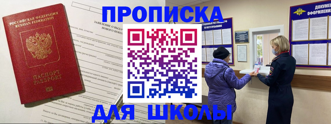 прописка для школы в Усмани